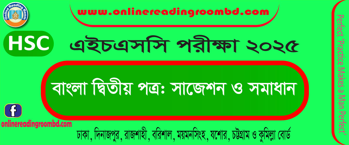 এইচ এস সি পরীক্ষা ২০২৫,  সাজেশন,  বিষয় : বাংলা দ্বিতীয় পত্র