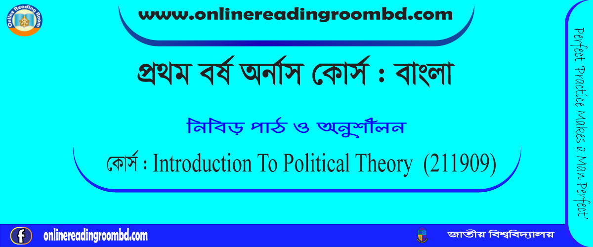 রাষ্ট্রবিজ্ঞান কাকে বলে? বাংলাদেশে রাষ্ট্রবিজ্ঞান পাঠের উপযোগিতা,জাতীয় বিশ্ববিদ্যালয়,  জাতীয় বিশ্ববিদ্যালয় ১ম বর্ষ অনার্স পরীক্ষা বাংলা, জাতীয় বিশ্ববিদ্যালয় ২য় বর্ষ  অনার্স পরীক্ষা বাংলা, জাতীয় বিশ্ববিদ্যালয় ৩য় বর্ষ অনার্স পরীক্ষা, জাতীয় বিশ্ববিদ্যালয় ৪র্থ বর্ষ অনার্স পরীক্ষা বাংলা, স্বাধীন বাংলাদেশের অভ্যুদয়ের ইতিহাস-পরিধি ও পরিচিতি,  Political Science : Meaning, Nature, Scope, Methods, Relations to other Social Sciences, Importance to Study Political Science. tate : Definition, Elements, State and Government, State and Individual, State and Society, Theories of the origin of the state.Fundamental concepts : Sovereignty, Law, Liberty, Equality, Rights and Duties, Nation, Nationalism, Internationalism.Concepts of Political Sociology : Political culture, elite theory, Max Weber and Bureaucracy, Political Thinkers : Plato, Aristotle, St. Augustine, St. Thomas Aquinas, Machiavelli, Hobbes, Locke and Rousseau.