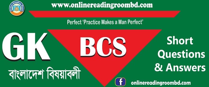 বিসিএস: সাধারণ জ্ঞন-বাংলাদেশ: সংক্ষিপ্ত প্রশ্ন ও উত্তর: বাংলার ইতিহাস, বাংলার প্রাচীনযুগ, বাংলার মধ্যযুগ, ইস্ট ইন্ডিয়া কোম্পানি, ব্রিটিশ শাসন, পাকিস্তান আমল, মুক্তিযুদ্ধ ও স্বাধীনতা, প্রাকৃতিক সম্পদ, মানব সম্পদ, উপজাতি, বাংলাদেশের অর্থনীতি, গুরুত্বপূর্ণ ও দর্শনীয় স্থান, জাতীয় পদক ও পুরস্কার, বাংলাদেশের যোগাযোগ ব্যবস্থা, বাংলাদেশের শিক্ষা ব্যবস্থা, বাংলাদেশের স্বাস্থ্যসেবা, বাংলাদেশের সংস্কৃতি, বৃহত্তম ও ক্ষুদ্রতম, বিখ্যাত ব্যক্তি, বহির্বিশ্বে স্বীকৃতি, বিভিন্ন দিবস, প্রতিষ্ঠান ও সংস্থা, জাতীয় বাজেট, জরিপ-রিপোর্টে বাংলাদেশ, বাংলাদেশের চুক্তি, বঙ্গোপসাগর, সাধারণ জ্ঞান বাংলাদেশ, সাধারণ জ্ঞান বাংলাদেশ বিষয়াবলী, বিসিএসবাংলাদেশ বিষয়াবলি, লিখিত বাংলাদেশ বিষয়াবলি, সাজেশন বাংলাদেশ, বিষয়াবলি, ইতিহাস, ভূগোল, পৌরনীতি, বাংলাদেশের সংবিধান, সংবিধান, সাংবিধানিক আইন, বাংলাদেশের জাতীয় বিষয়াবলী, বাংলাদেশের কৃষিজ সম্পদ, বাংলাদেশের জনসংখ্যা, বাংলাদেশের অর্থনীতি, বাংলাদেশের শিল্প ও বাণিজ্য, বাংলাদেশের রাজনৈতিক ব্যবস্থা, বাংলাদেশের সরকার ব্যবস্থা,  বাংলাদেশের জাতীয় অর্জন, বিশিষ্ট ব্যক্তিত্ব, bcs bangladesh affairs ,  bcs bangladesh affairs  question, bcs bangladesh affairs written question, bcs bangladesh affairs, bcs bangladesh liberation war, history of bangladesh,  bangladesh constitution, bcs bangladesh affairs suggestion, bcs short bangladesh affairs suggestion, bcs top bangladesh affairs.;