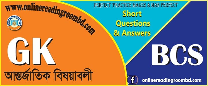 বিসিএস: সাধারণ জ্ঞান আন্তর্জাতিক: সংক্ষিপ্ত প্রশ্ন ও উত্তর: বিসিএস: বিগত সালের বিসিএস প্রশ্ন ও উত্তর (পর্ব-২), বিসিএস: সাধারণ জ্ঞান আন্তর্জাতিক: সংক্ষিপ্ত প্রশ্ন ও উত্তর: বিগত সালের বিসিএস প্রশ্ন ও উত্তর, বিসিএস: সাধারণ জ্ঞান আন্তর্জাতিক: সংক্ষিপ্ত প্রশ্ন ও উত্তর: বিসিএস প্রশ্ন, বিসিএস আন্তর্জাতিক বিষয়াবলী,   বৈশ্বিক ইতিহাস, আঞ্চলিক ও আন্তর্জাতিক ব্যবস্থা,  ভূ-রাজনীতি , আন্তর্জাতিক নিরাপত্তা, আন্তরাষ্ট্রীয় ক্ষমতা সম্পর্ক, বিশ্বের চলমান ও সাম্প্রতিক ঘটনা প্রবাহ, আন্তর্জাতিক পরিবেশগত ইস্যু ও কূটনীতি, আন্তর্জাতিক সংগঠনসমূহ, বৈশ্বিক অর্থনৈতিক প্রতিষ্ঠানাদি, আন্তর্জাতিক প্রধান কার্যালয়, আন্তর্জাতিক প্রণালি,  আন্তর্জাতিক সীমানা, আন্তর্জাতিক বিরোধপূর্ণ অঞ্চল, জাতিসংঘ, সংস্থা ও পরিবেশ, আন্তর্জাতিক সংস্থার প্রতিষ্ঠাকাল, আন্তর্জাতিক সংস্থার ধরণ, আন্তর্জাতিক সংগঠনের কার্যক্রম, আন্তর্জাতিক প্রধান ব্যক্তি, আন্তর্জাতিক সংস্থার প্রতিষ্ঠাকালীন ও বর্তমান সদস্য,   বিভিন্ন দেশের ভৌগলিক নাম, অঞ্চল, রাজধানী, মুদ্রা, বিভিন্ন চুক্তি প্রোটকল, কনভেনশন, সাম্প্রতিক ও চলমান ঘটনা, শীর্ষ সম্মেলন ও সূচক, আঞ্চলিক ও আন্তর্জাতিক ব্যবস্থা, যুক্তরাষ্ট্র, যুক্তরাজ্য, রাশিয়া, ইউক্রেন, ভারত, চীন, জার্মানি, জাপান, কোরিয়া উপদ্বীপ, মধ্যপ্রাচ্য,  bcs best international affairs suggestion, bcs best international affairs book, bcs short international affairs suggestion, bcs top international affairs suggestion, update international affairs suggestion, recent international affairs suggestion, latest international affairs suggestion, bcs trend international affairs suggestion, short suggestion of international affairs, most popular suggestion of international affairs;
