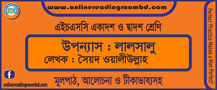 HSC MCQ Model Test Bangla, HSC MCQ  Free Model Test Bangla, HSC Bangla Suggestion, HSC Bangla 1st Paper, HSC Bangla 2nd Paper, এইচএসসি বাংলা ১ম পত্র, গদ্য-পদ্য, অপরিচিতা, বিলাসী, আমার পথ, মাসি-পিসি,  মানবকল্যাণ, বায়ন্নর দিনগুলো, রেইনকোট,  সোনার তরী, বিদ্রোহী, প্রতিদান, তাহারেই পড়ে মনে, আঠারো বছর বয়স, ফেব্রুয়ারি ১৯৬৯, আমি  কিংবদন্তীর কথা বলছি, গৃহ, বাংলা নব্য লেখকদের প্রতি নিবেদন, আহ্বান, মহাজাগতিক কিউরেটর, নেকলেস, বিভীষণের প্রতি মেঘনাদ, সুচেতনা, পদ্ম, নূরলদিনের কথা মনে পড়ে যায়, ছবি, ঋতুবর্ণন, অর্ধাঙ্গী, যৌবনের গান, জীবন ও বৃক্ষ, সাহিত্যে খেলা, গন্তব্য কাবুল, কালিপদ মুর্মুর শেষ কাজ, প্রত্যাবর্তনের লজ্জা, রবীন্দ্রনাথ ঠাকুর,  শরৎচন্দ্র চট্টপাধ্যায়, কাজী নজরুল ইসলাম, আবুল ফজল, মানিক বন্দ্যোপাধ্যায়, শেখ মুজিবুর রহমান,  আখতারুজ্জামান ইলিয়াস,  জসীমউদ্দীন,  সুফিয়া কামাল,  সুকান্ত ভট্টাচার্য,  শামসুর রাহমান,  আবু জাফর ওবায়দুল্লাহ, বঙ্কিমচন্দ্র চটোপাধ্যায়, বেগম রোকেয়া, বিভূতিভূষণ বন্দ্যোপাধ্যায়, জীবনানন্দদাশ, আবু হেনা মোস্তফা কামাল, সৈয়দ শামসুল হক, ফররুখ আহমদ, আল মাহমুদ, আলাওল, উপন্যাস, নাটক, সৈয়দ ওয়ালীউল্লাহ, সিকানদার আবুজাফর, বাংলা জ্ঞানমূলক প্রশ্ন, বাংলা অনুধাবনমূলক প্রশ্ন, বাংলা প্রয়োগ ও উচ্চতরদক্ষতা বিষয়ক প্রশ্ন, উদ্দীপক, লালসালু: সৈয়দ ওয়ালীউল্লাহ, মূলপাঠ (শব্দার্থ ও টীকাসহ) , এইচএসসি বাংলা ১ম পত্র