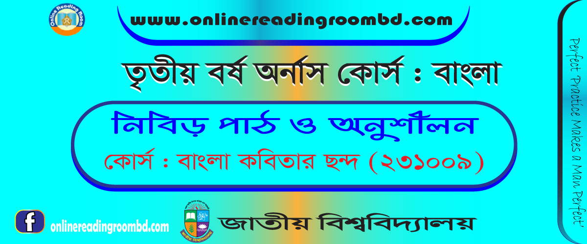বাংলা কবিতার ছন্দ: ছন্দ কাকে বলে? বাংলা ছন্দ কতপ্রকার ও কী কী? প্রত্যেক প্রকার ছন্দের পরিচয়।