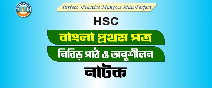 সিরাজউদ্দৌলা নাটকের কাহিনী সংক্ষেপ , এইচএসসি পরীক্ষা ২০২৪, বাংলা ২য় পত্র সাজেশন এইচএসসি