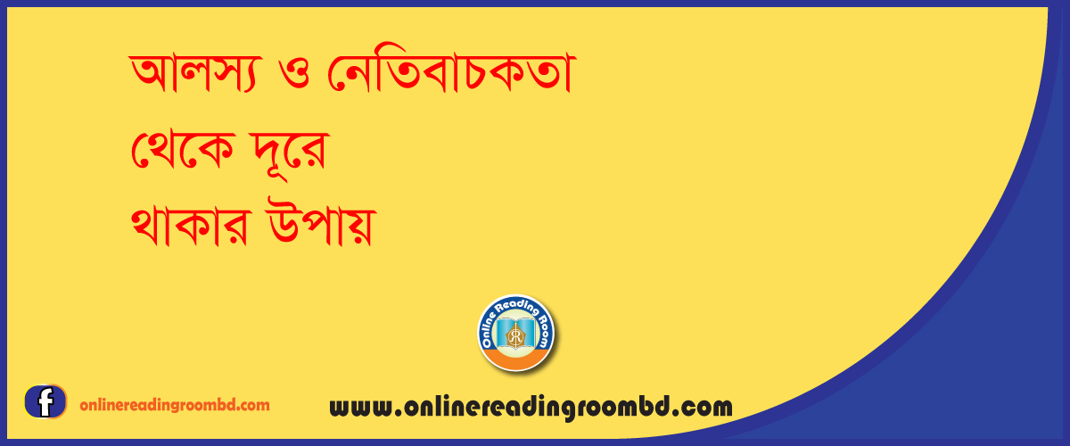 অলস ও নেতিবাচক লোক থেকে দূরে থাকার উপায়