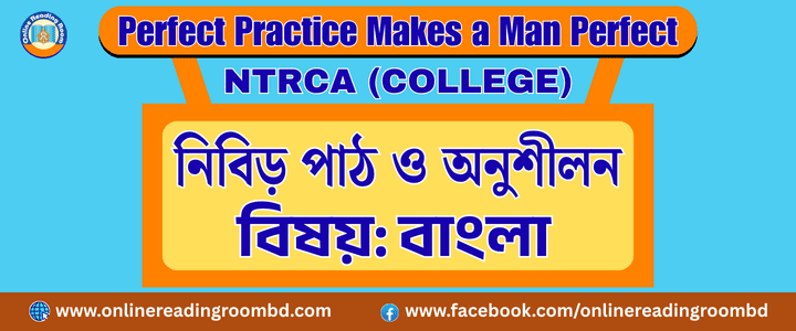 NTRCA Written Exam Bangla Note, বেসরকারি শিক্ষক নিবন্ধন ও প্রত্যয়ন কর্তৃপক্ষ কলেজ, শিক্ষক নিবন্ধন পরীক্ষা প্রস্তুতি, NTRCA Preliminary Exam Preparation, বাগধারা ও প্রবাদ প্রবচন