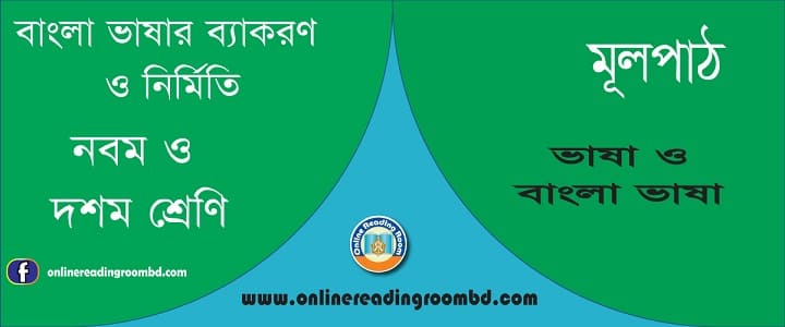 ভাষা ও বাংলা ভাষা : পরিচ্ছেদ ১, নবম ও দশম শ্রেণি