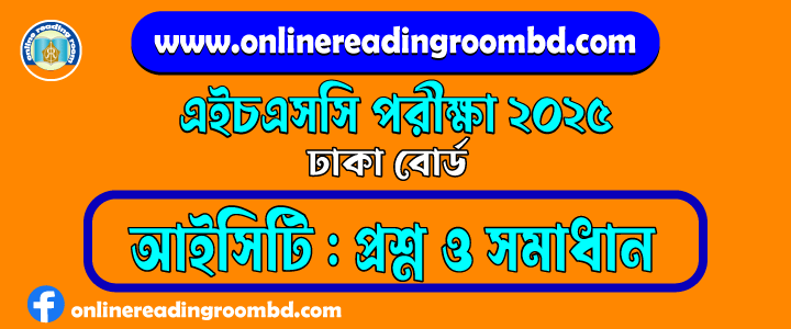 HSC 2025 ICT Question and Full Solution – Dhaka Board | এইচএসসি আইসিটি পরীক্ষার প্রশ্ন ও সমাধান