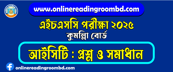 HSC 2025 ICT Question and Full Solution – Comilla Board | এইচএসসি আইসিটি পরীক্ষার প্রশ্ন ও সমাধান|