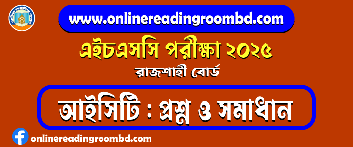 HSC 2025 ICT Question and Full Solution – Rajshahi Board | এইচএসসি আইসিটি পরীক্ষার প্রশ্ন ও সমাধান|