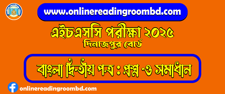 HSC 2025 Bangla 2nd Paper Question and Full Solution – Dinajpur Board | বাংলা দ্বিতীয় পত্র প্রশ্ন ও সমাধান