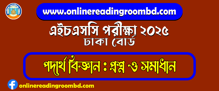 HSC 2025 Physics 1st Paper Question and Full Solution – Dhaka Board | এইচএসসি পদার্থ বিজ্ঞান প্রথম পত্র পরীক্ষার প্রশ্ন ও সমাধান|