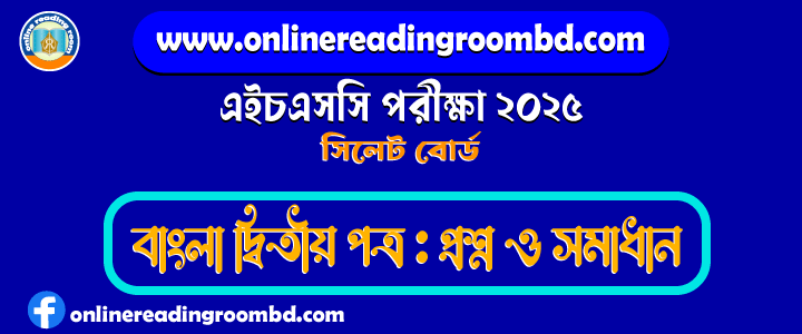 HSC 2025 Bangla 2nd Paper Question and Full Solution – Sylhet Board | বাংলা দ্বিতীয় পত্র প্রশ্ন ও সমাধান
