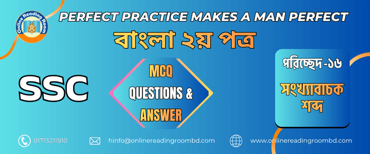 এসএসসি পরীক্ষা । বাংলা ব্যাকরণ পরিচ্ছেদ-১৬ সংখ্যাবাচক শব্দ। গুরুত্বপূর্ণ এমসিকিউ প্রশ্ন ও সমাধান।