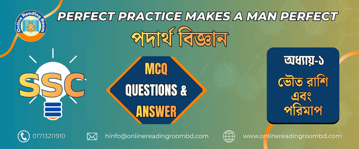 এসএসসি পরীক্ষা । পদার্থবিজ্ঞান অধ্যায় -০১ ভৌত রাশি এবং পরিমাপ। গুরুত্বপূর্ণ এমসিকিউ প্রশ্ন ও সমাধান।