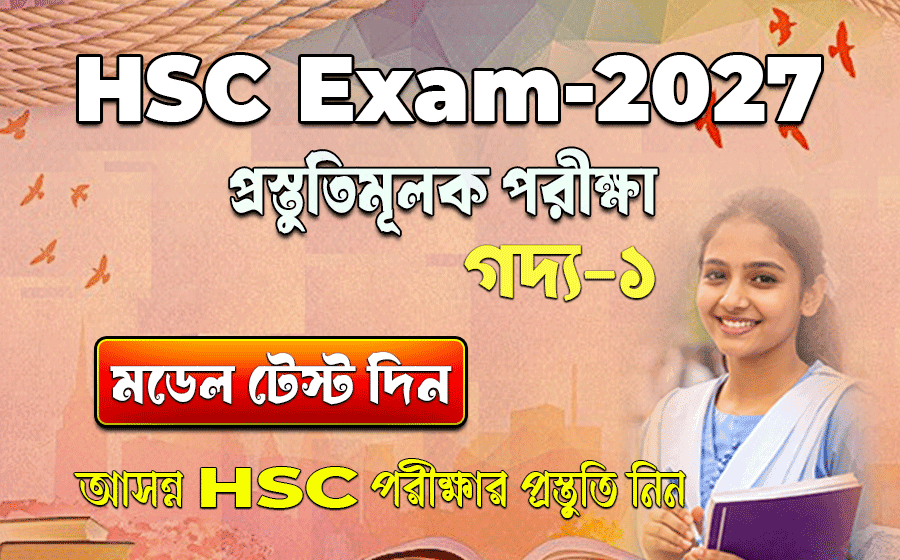 এইচএসসি ২০২৭ বাংলা ১ম পত্র গদ্য ১ প্রস্তুতিমূলক প্রশ্ন HSC 2027 বাংলা ১ম পত্র প্রস্তুতিমূলক পরীক্ষার প্রশ্ন এইচএসসি ২০২৭ প্রস্তুতিমূলক গদ্য ১ প্রশ্ন সমাধান HSC 2027 Preparatory Test Prose 1 Question এইচএসসি ২০২৭ গদ্য ১ প্রশ্নপত্র PDF ডাউনলোড ২০২৭ সালের এইচএসসি প্রস্তুতিমূলক পরীক্ষার প্রশ্ন গদ্য HSC 2027 Bangla 1st Paper Prose 1 Model Question কলেজ প্রস্তুতিমূলক পরীক্ষা ২০২৭ গদ্য ১ প্রশ্ন এইচএসসি ২০২৭ বাংলা ১ম পত্র গদ্য অংশের প্রশ্ন HSC 2027 গদ্য ১ MCQ ও সৃজনশীল প্রশ্ন সমাধান প্রস্তুতিমূলক পরীক্ষা ২০২৭ গদ্য ১ প্রশ্ন উত্তর
