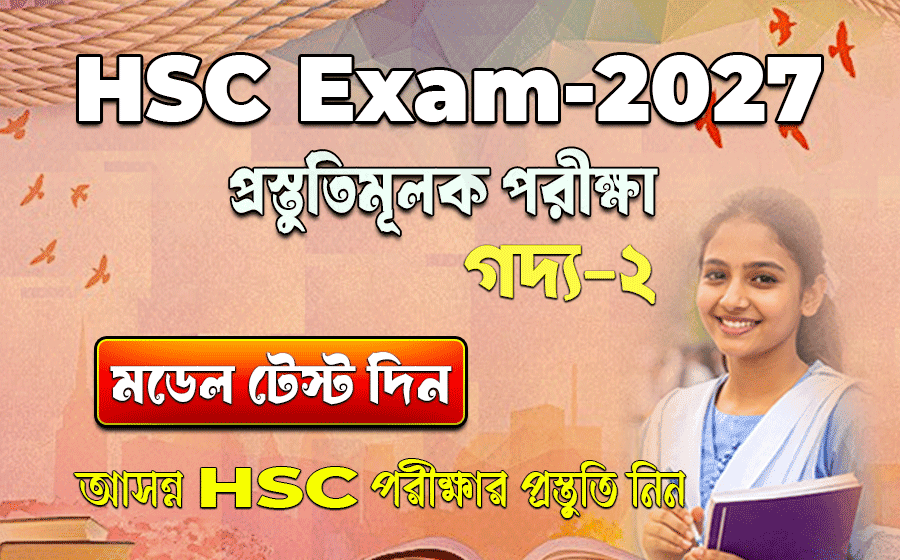 এইচএসসি পরীক্ষা ২০২৭, প্রস্তুতিমূলক পরীক্ষা,  গদ্য ২