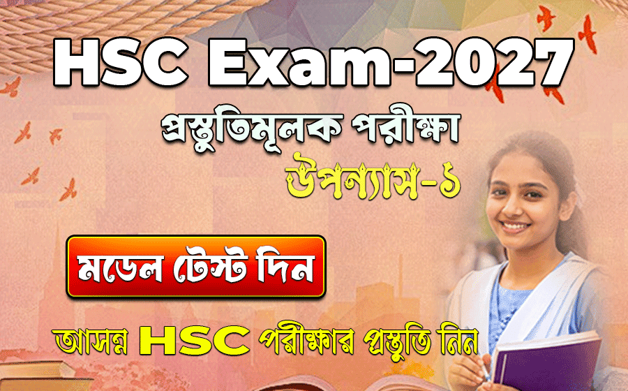 এইচএসসি পরীক্ষা ২০২৭, প্রস্তুতিমূলক পরীক্ষা,  উপন্যাস ১