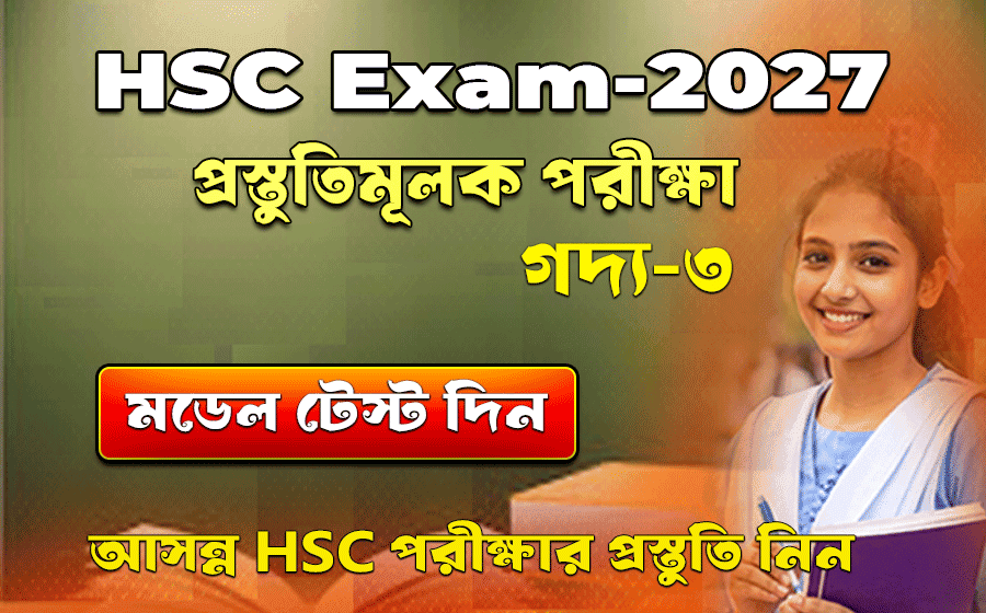 এইচএসসি প্রস্তুতিমূলক পরীক্ষা, গদ্য ৩, বাঙ্গালার নব্য লেখকদের প্রতি নিবেদন, অপরিচিতা, বিলাসী, সাহিত্যে খেলা, এইচএসসি পরীক্ষা ২০২৭, প্রস্তুতিমূলক পরীক্ষা, বাংলা প্রথম পত্র গদ্য ৩