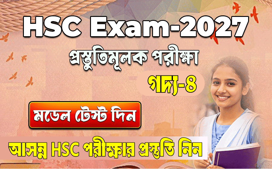 এইচএসসি পরীক্ষা ২০২৭, প্রস্তুতিমূলক পরীক্ষা, বাংলা প্রথম পত্র গদ্য ৪