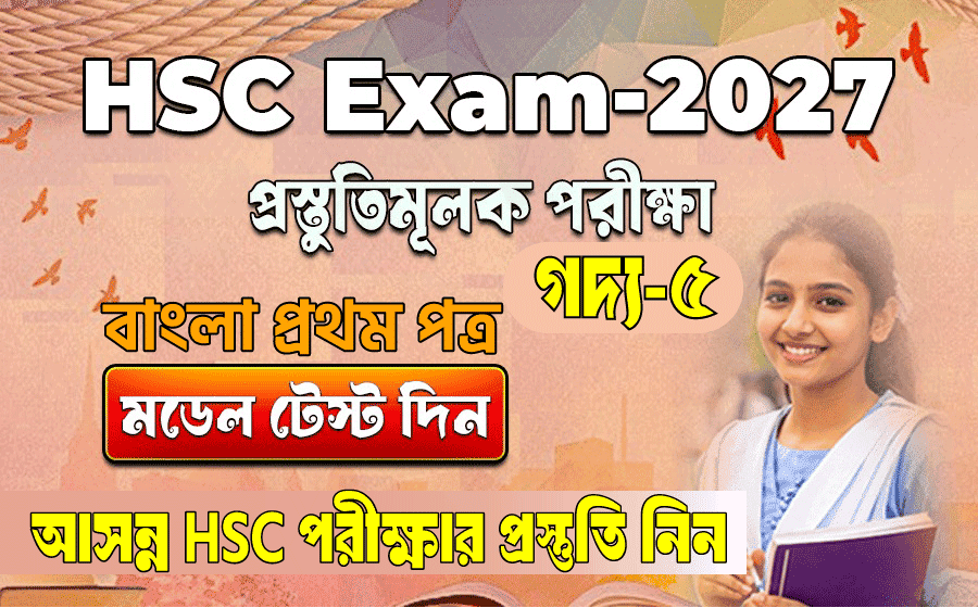 এইচএসসি পরীক্ষা ২০২৭, প্রস্তুতিমূলক পরীক্ষা, বাংলা প্রথম পত্র গদ্য ৫