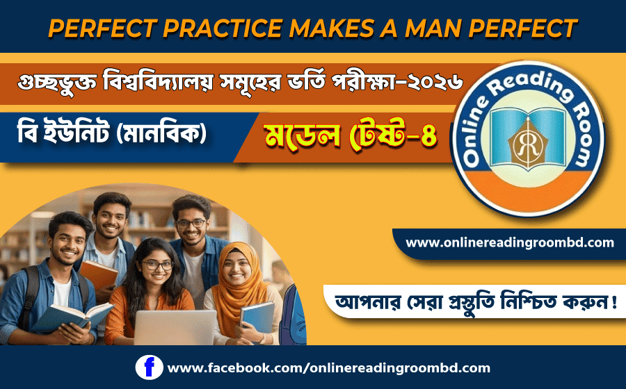 GST গুচ্ছভুক্ত বিশ্ববিদ্যালয়সমূহের ভর্তি পরীক্ষা-2026 | B  ইউনিট, (মানবিক)  মডেল টেস্ট-1