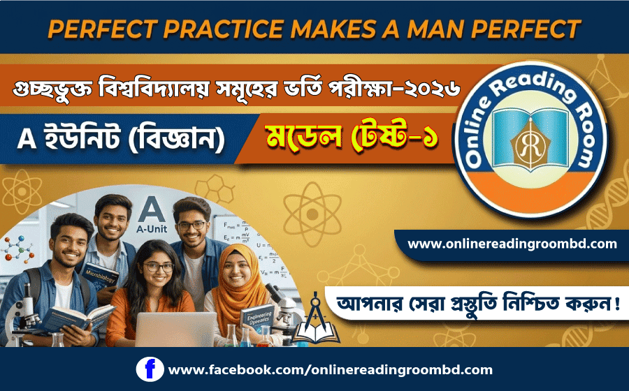 GST গুচ্ছভুক্ত বিশ্ববিদ্যালয়সমূহের ভর্তি পরীক্ষা-2026 |  A ইউনিট (জীববিজ্ঞান ও উচ্চতর গণিতসহ)  মডেল টেস্ট-1