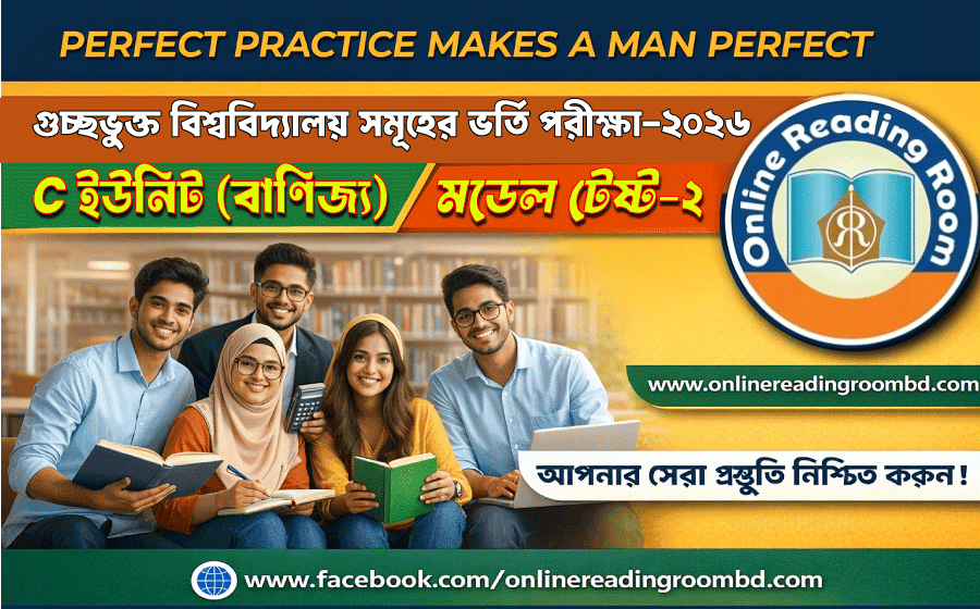 GST গুচ্ছভুক্ত বিশ্ববিদ্যালয়সমূহের ভর্তি পরীক্ষা-2026,  C ইউনিট (বাণিজ্য)  মডেল টেস্ট-2