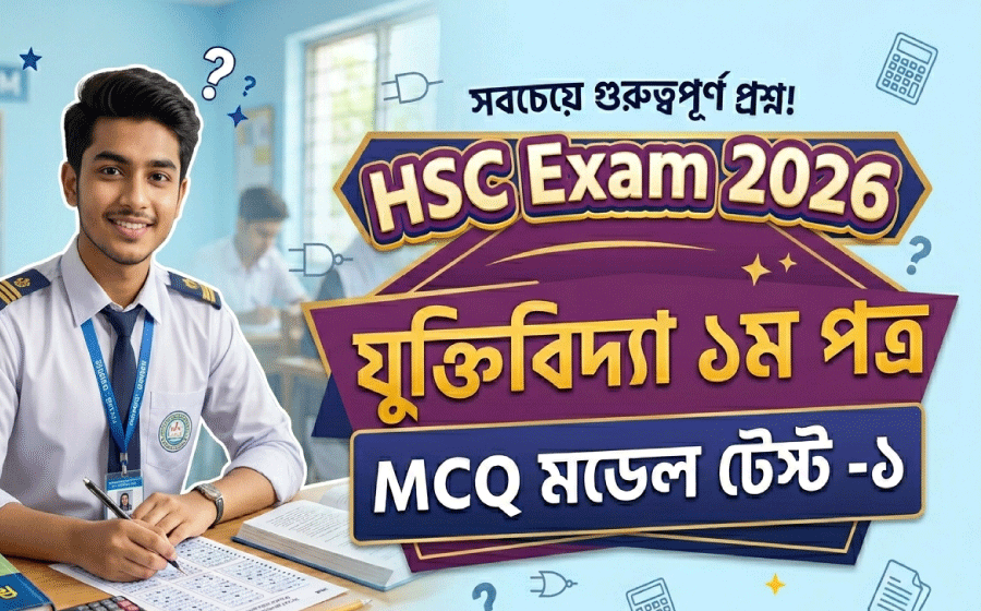 HSC Exam 2026, Logic 1st Paper, MCQ Model Test-1