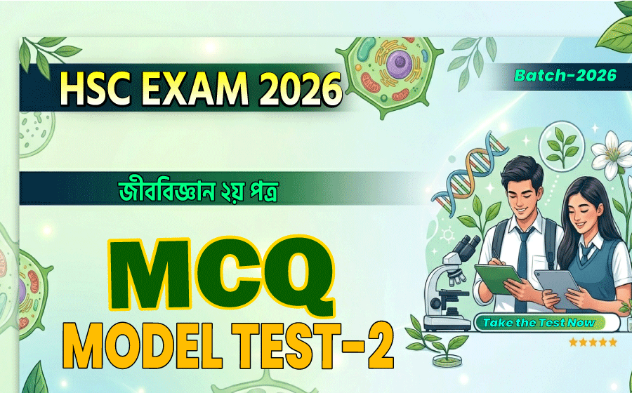 HSC Exam 2026,  Biology (Zoology) 2nd  paper MCQ  Model Test-2