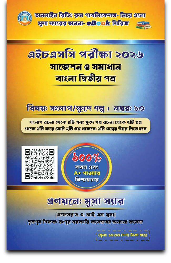 সংলাপ ও ক্ষুদে গল্প রচনা
