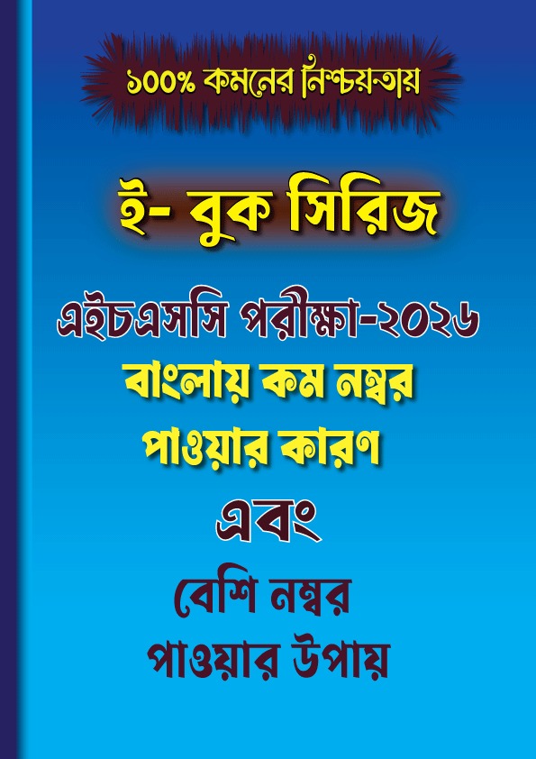 বাংলায় কম নাম্বার পাওয়ার কারণ এবং বেশি  নাম্বার পাওয়ার উপায়