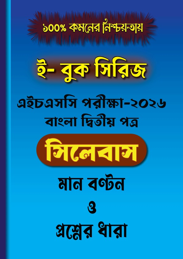 এইচএসসি পরীক্ষা ২০২৬, বাংলা দ্বিতীয় পত্র, সিলেবাস প্রশ্নের ধারা ও মান বণ্টন