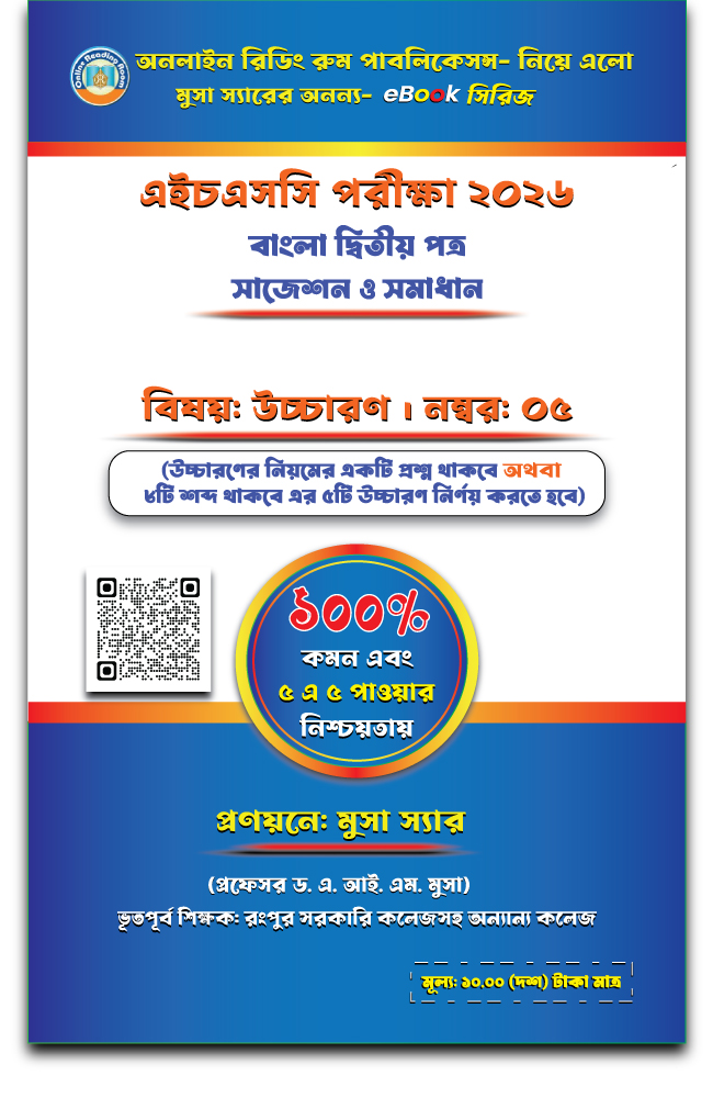 উচ্চারণ : উচ্চারণের নিয়ম ও উচ্চারণ নির্ণয়