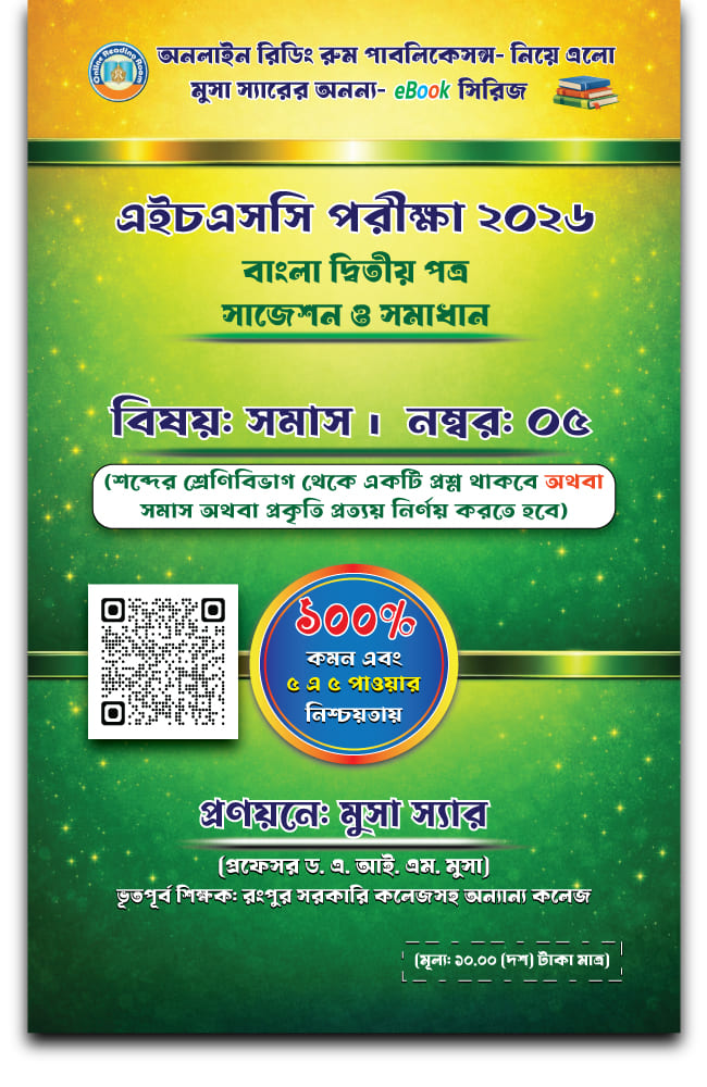 বাংলা শব্দ গঠন : সমাস
